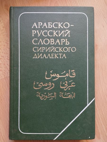 Arabsko-russkij slovar sirijskovo dialekta