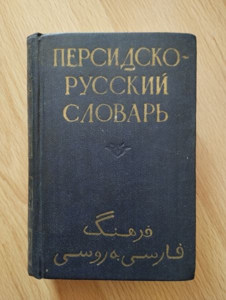 Karmannyj persidsko-russkij slovar