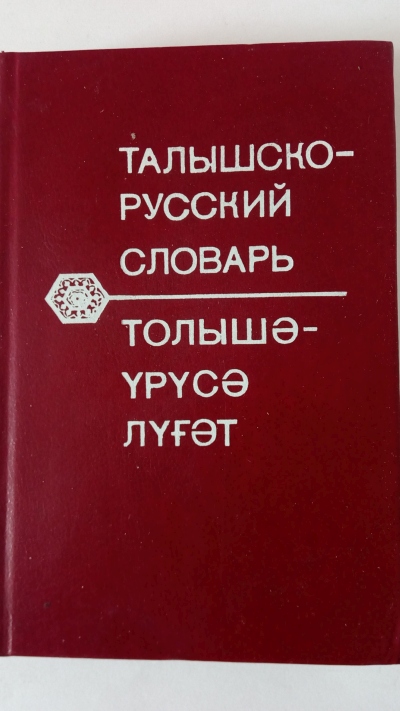 Talyšsko-ruský slovník