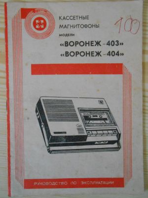 Voroněž 403 - Kassetnise Magnitofony
